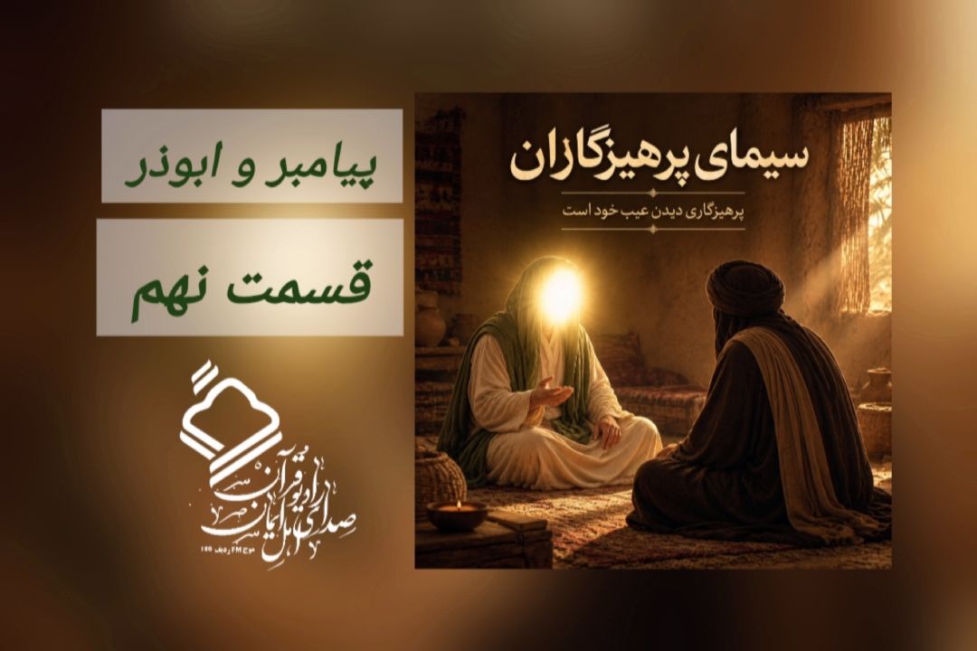 پیامبر و ابوذر/ قسمت نهم