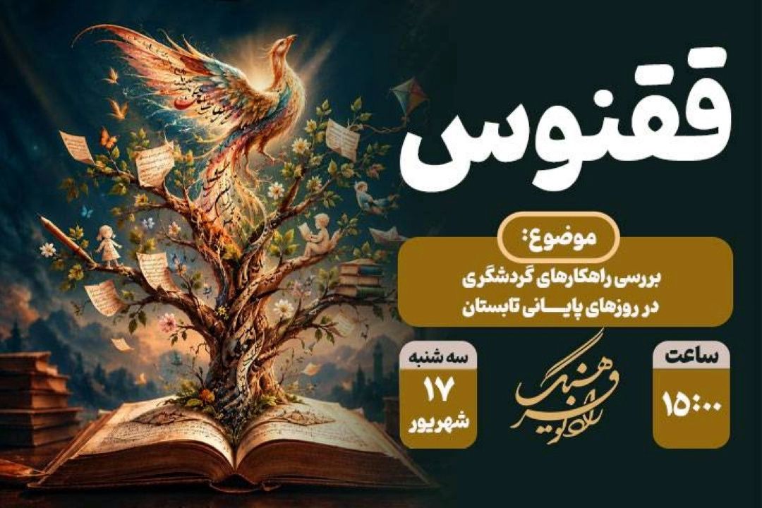 «ققنوس» امروز با محوریت ادبیات كودك؛ از جشنواره شعر اصفهان تا رقابت نویسندگی با هوش مصنوعی