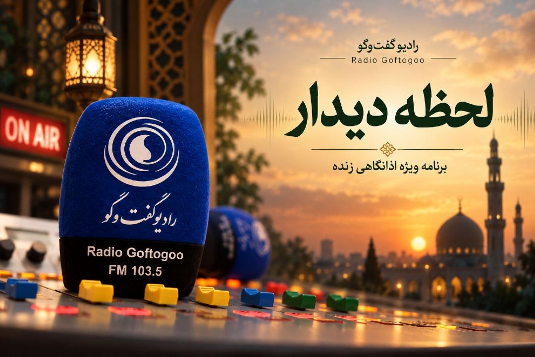 لحظه دیدار