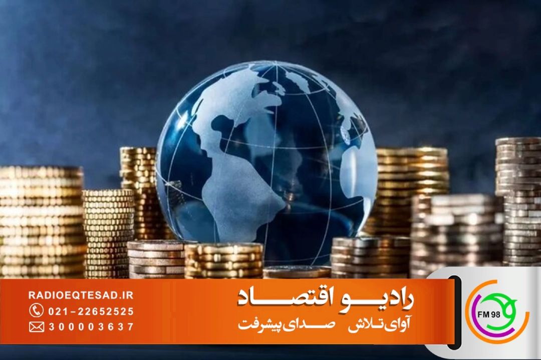 «اقتصاد جهان» و بررسی مهم‌ترین تحولات اقتصادی جهان