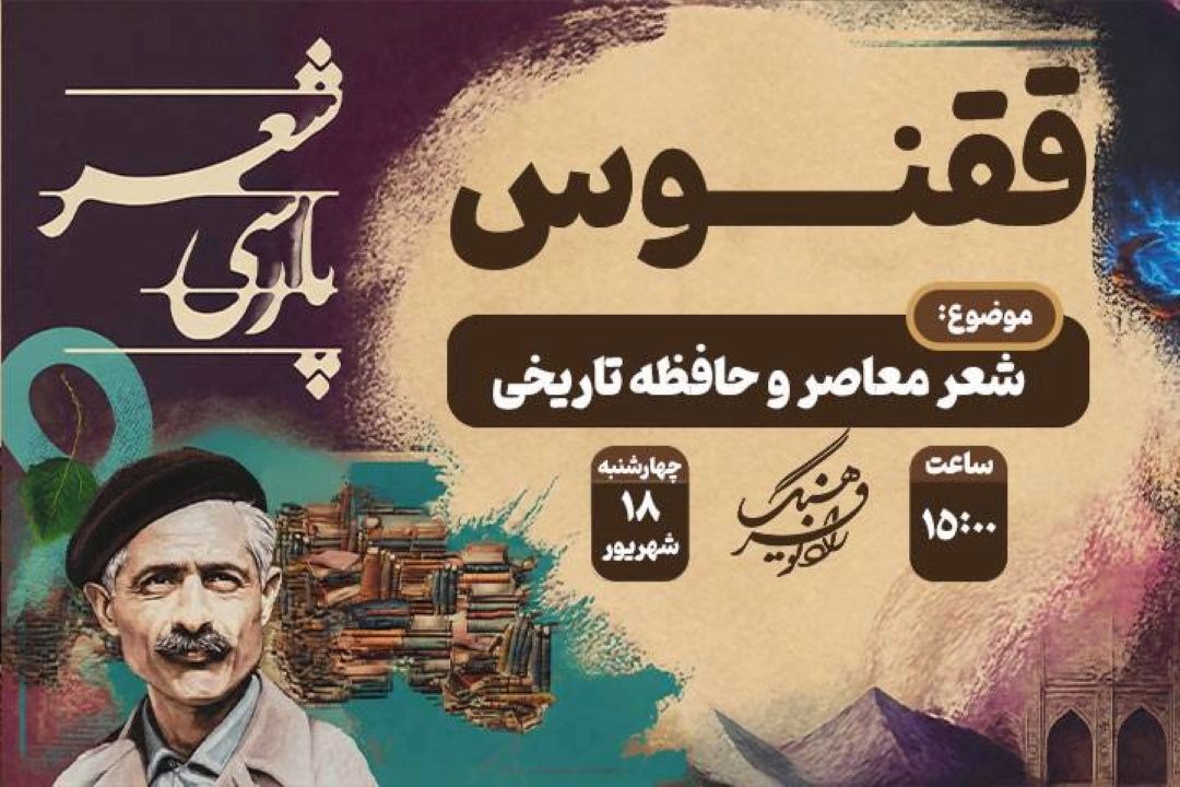 «ققنوس» رادیو فرهنگ امروز به شعر معاصر و حافظه تاریخی می‌پردازد؛ از همایش «دل عالم» تا كتاب «طلسم دیوار سیاه»