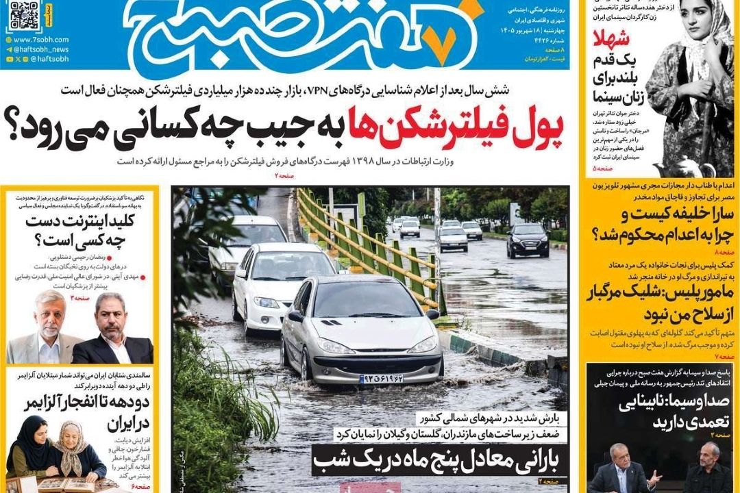عناوین روزنامه‌های امروز چهارشنبه 18 شهریور 1405