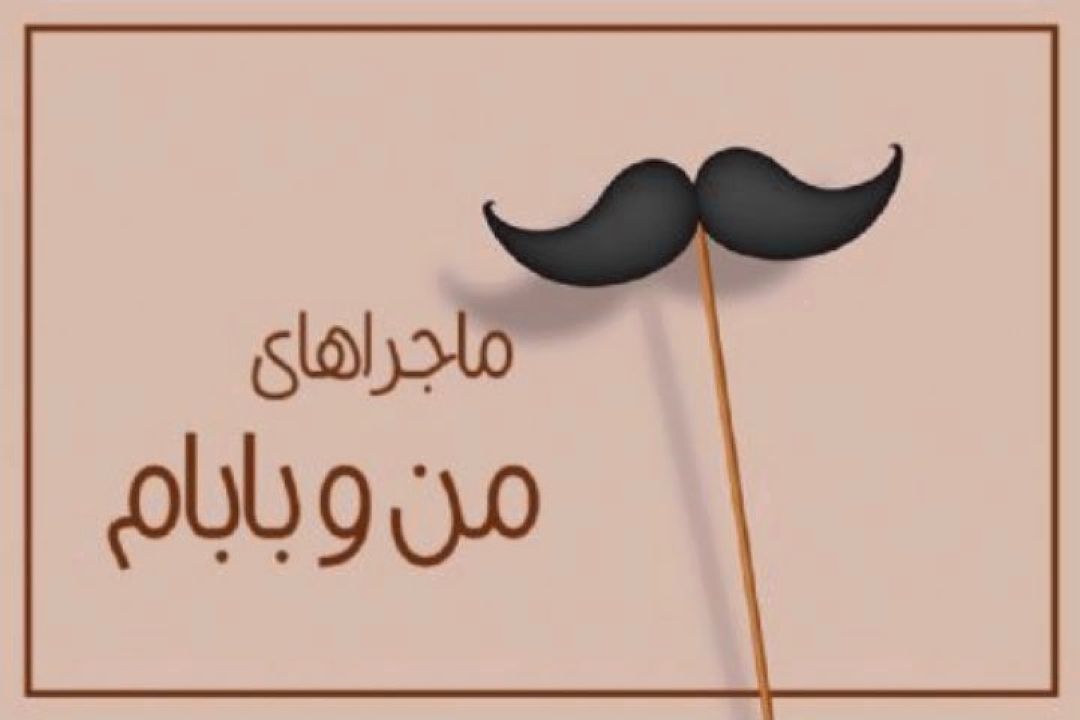   تلفن همراه زیر ذره‌بین «ماجراهای من و بابام»