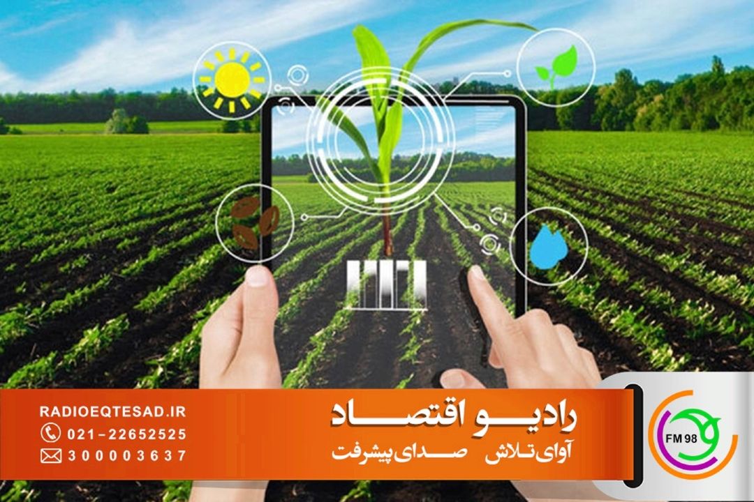هوشمندسازی كشاورزی؛ مسیر كاهش مصرف آب و افزایش بهره‌وری