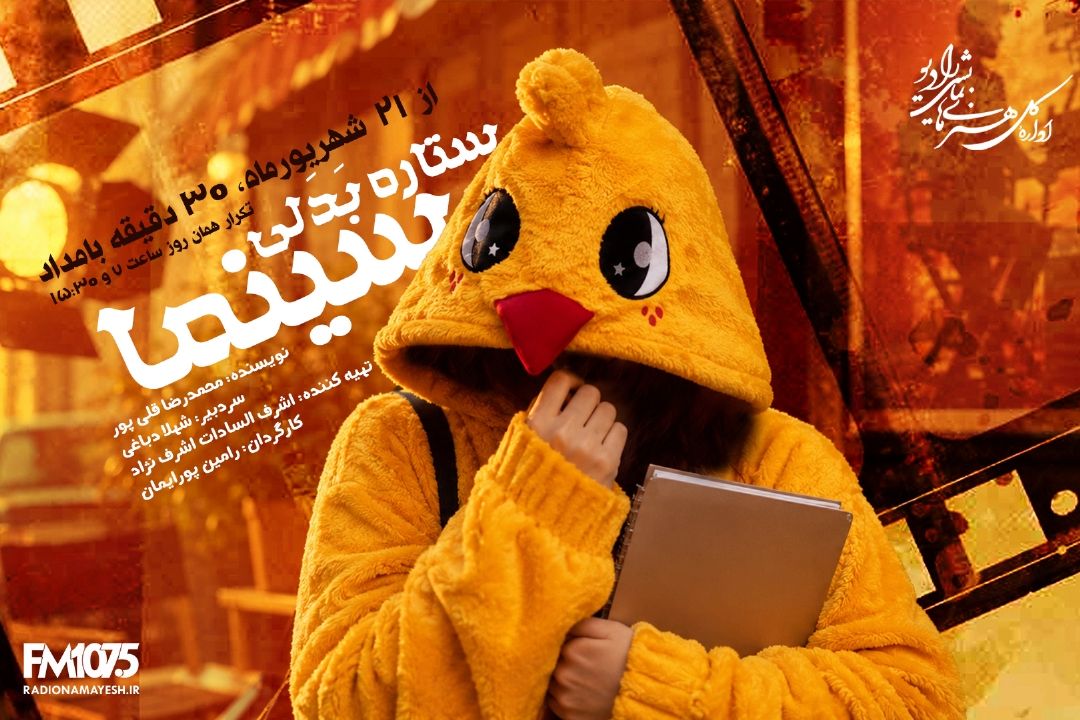 ستاره بدلی سینما