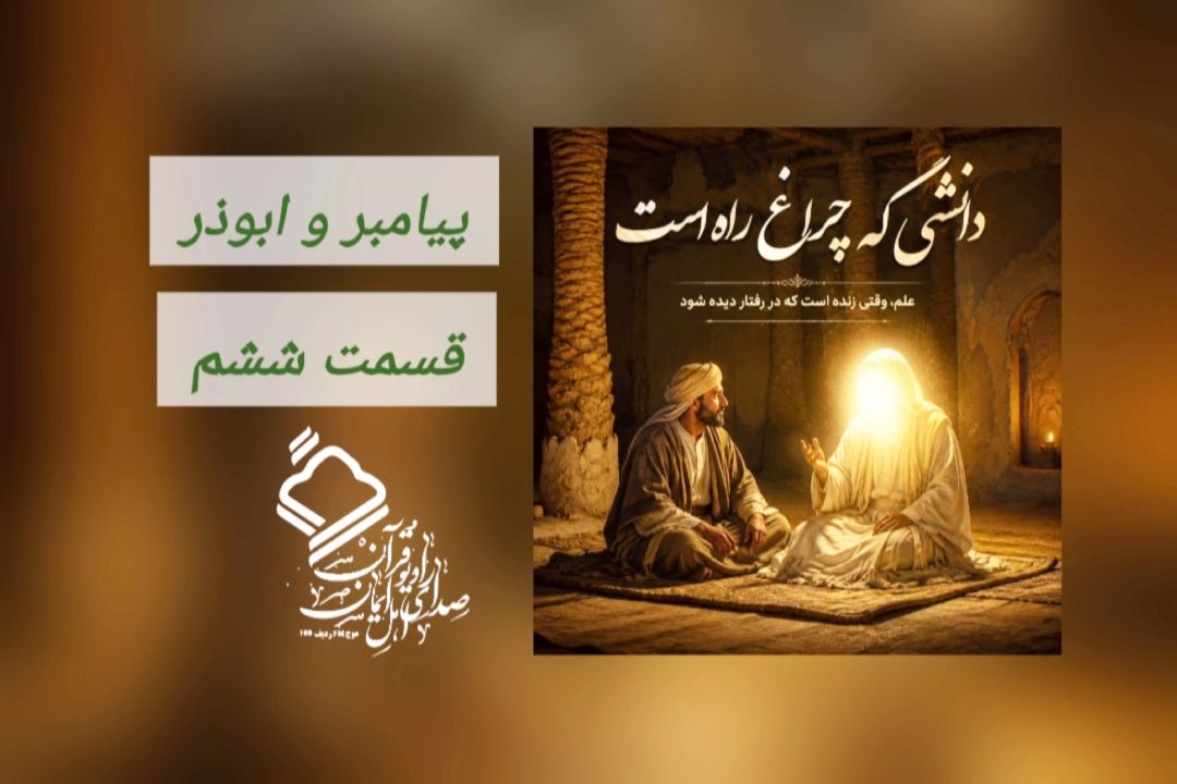 پیامبر و ابوذر/ قسمت ششم