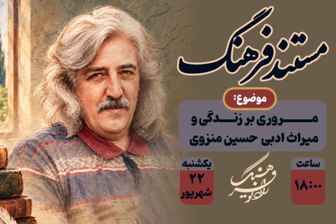 مروری بر زندگی و میراث ادبی حسین منزوی در «مستند فرهنگ» از رادیو فرهنگ