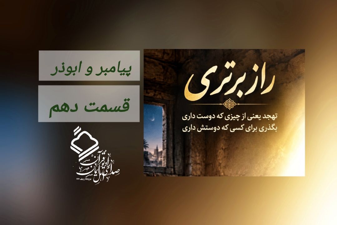 پیامبر و ابوذر / قسمت دهم 