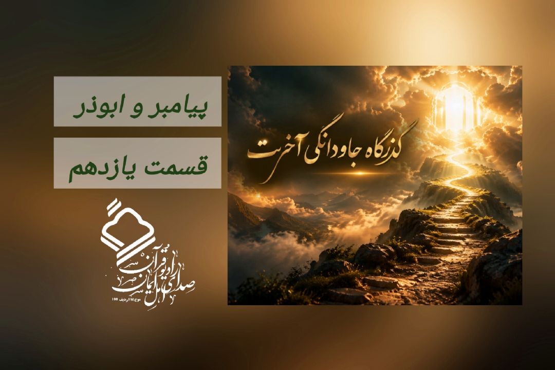 پیامبر و ابوذر/ قسمت یازدهم 