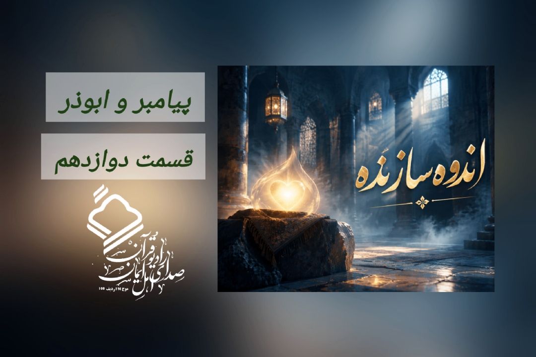 پیامبر و ابوذر / قسمت دوازدهم 