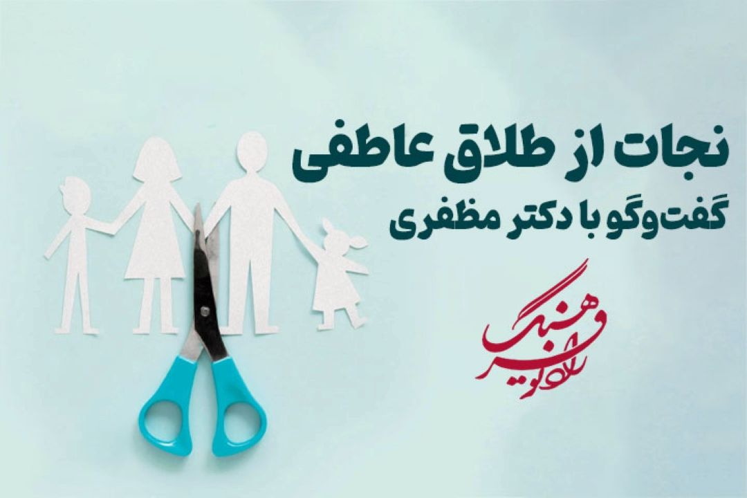  كودكان، پیامدهای طلاق عاطفی والدین را به‌خوبی احساس می‌كنند و گاهی نبودن فرصت برای باهم‌بودن را به حسرت و آرزو تبدیل می‌كنند