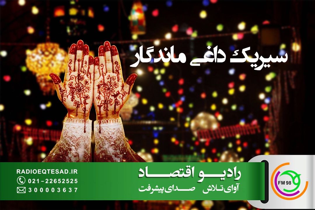  ادای دین رادیو اقتصاد به شهدای سیریك با روایت حمله به غیرنظامیان