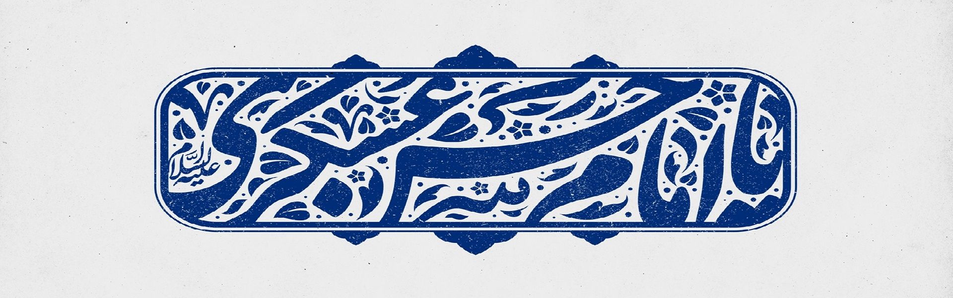 فرارسیدن سالروز ولادت امام حسن عسگری (ع ) را تبریك و تهنیت می گوییم .