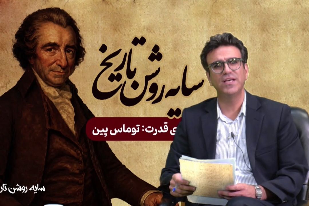 معماری قدرت: دكترین توماس پِین
