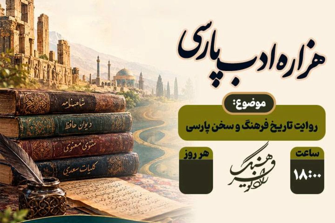 روایت تاریخ فرهنگ و سخن پارسی در «هزاره ادب فارسی» رادیو فرهنگ