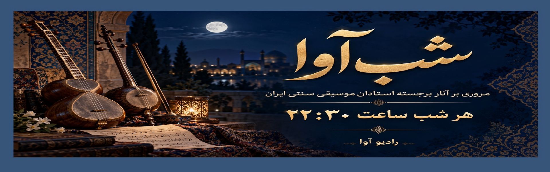 شب آوا ( همراه شبانه دوستداران موسیقی ایرانی در رادیو آوا )
