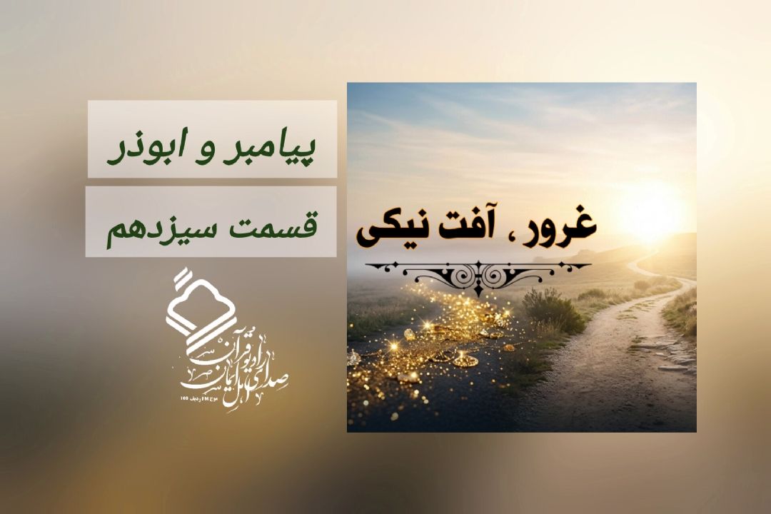 پیامبر و ابوذر / قسمت سیزدهم