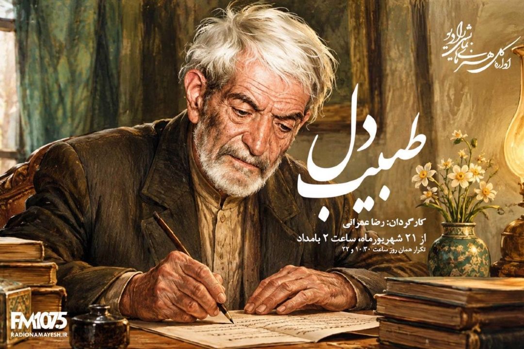 «طبیب دل»؛ روایت رادیویی از زندگی شهریار و تولد یك شاعر