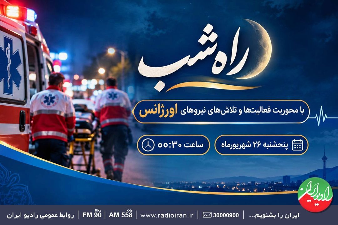 «راه شب» به پاس تلاش‌های نیروهای اورژانس 
