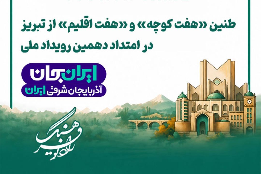 طنین «هفت كوچه» و «هفت اقلیم» از تبریز در امتداد دهمین رویداد ملی «ایران جان»