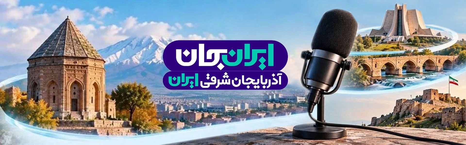 ایران جان،آدربایجان شرقی ایران 