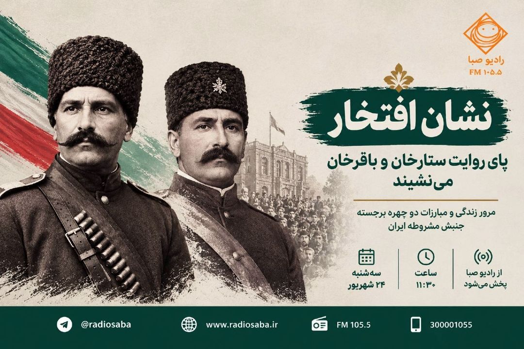  «نشان افتخار» پای روایت ستارخان و باقرخان می‌نشیند