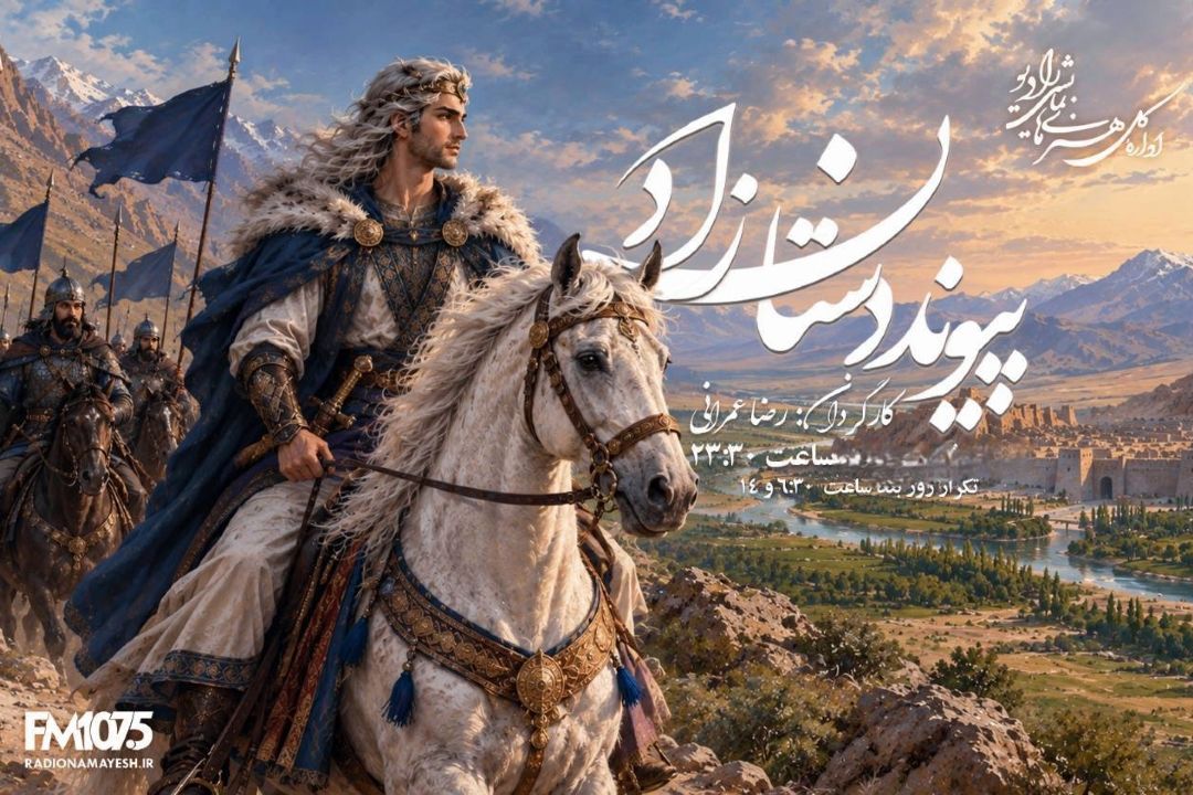 «پیوند دستان زاد»؛ روایت عشق زال و رودابه