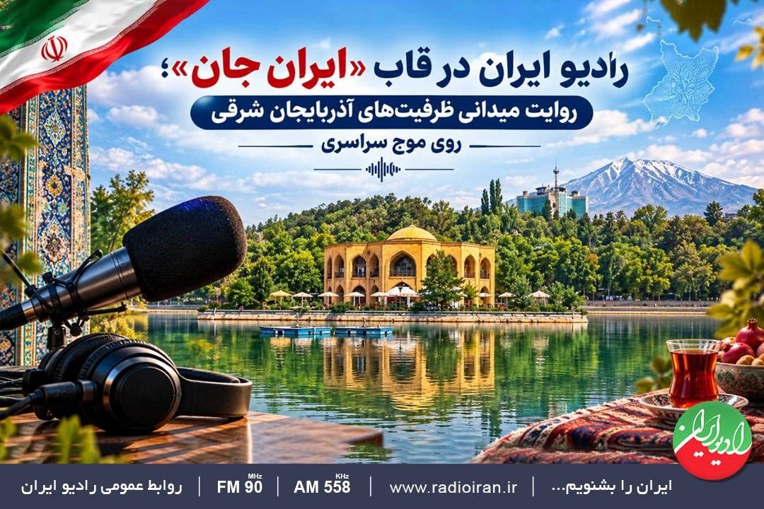  روایت میدانی ظرفیت‌های آذربایجان شرقی