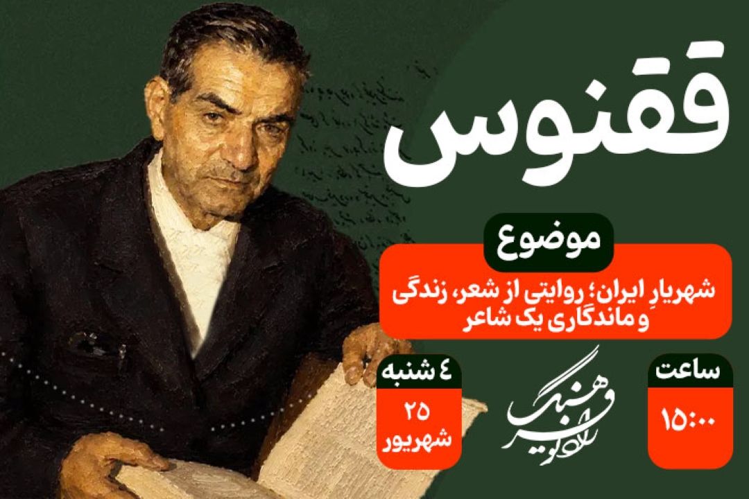 «ققنوس» رادیو فرهنگ در تكاپوی بزرگداشت استاد شهریار و پاسداشت زبان فارسی