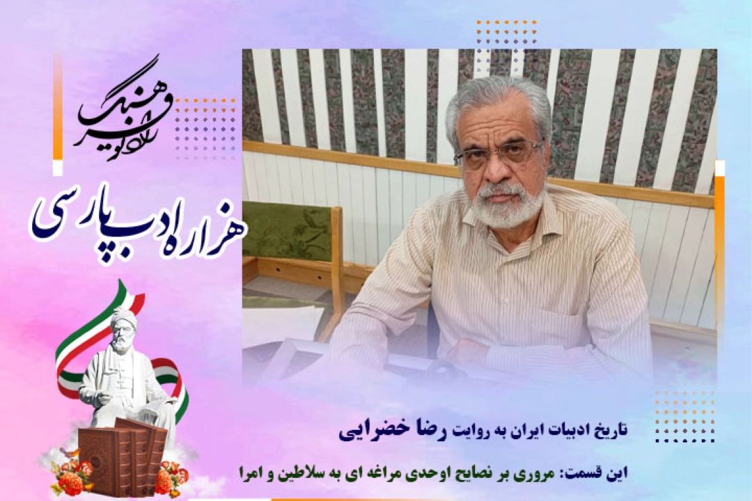 تاریخ ادبیات ایران به روایت رضا خضرایی این قسمت : مروری بر نصایح اوحدی مراغه ای به سلاطین و امرا