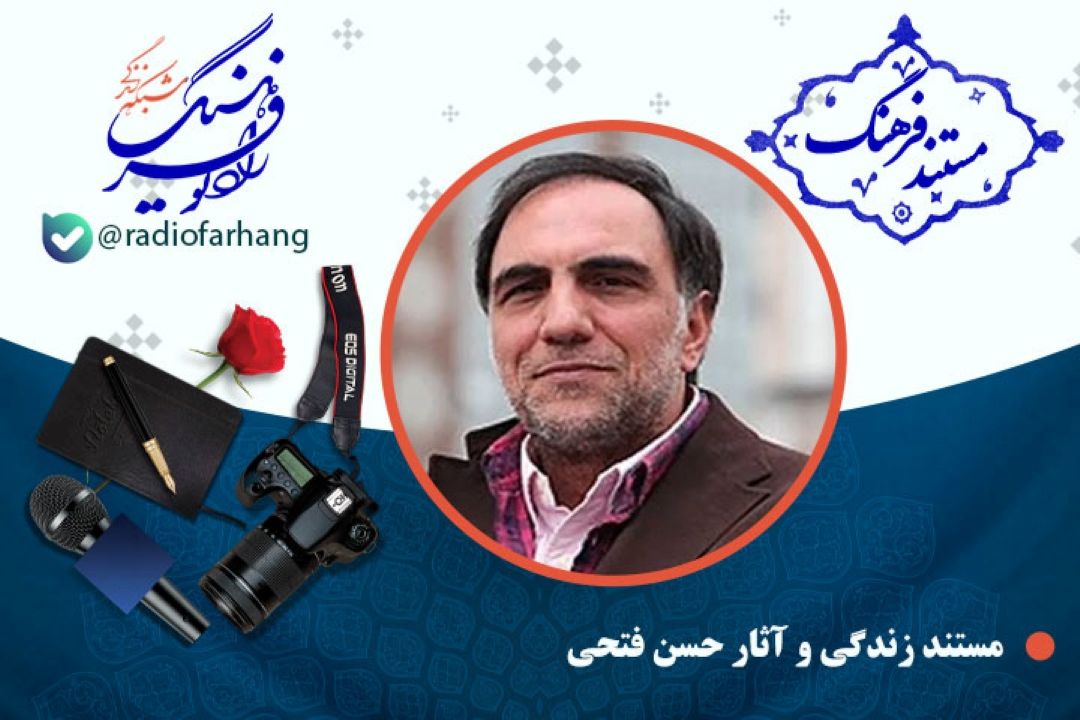 مستند زندگی و آثار حسن فتحی