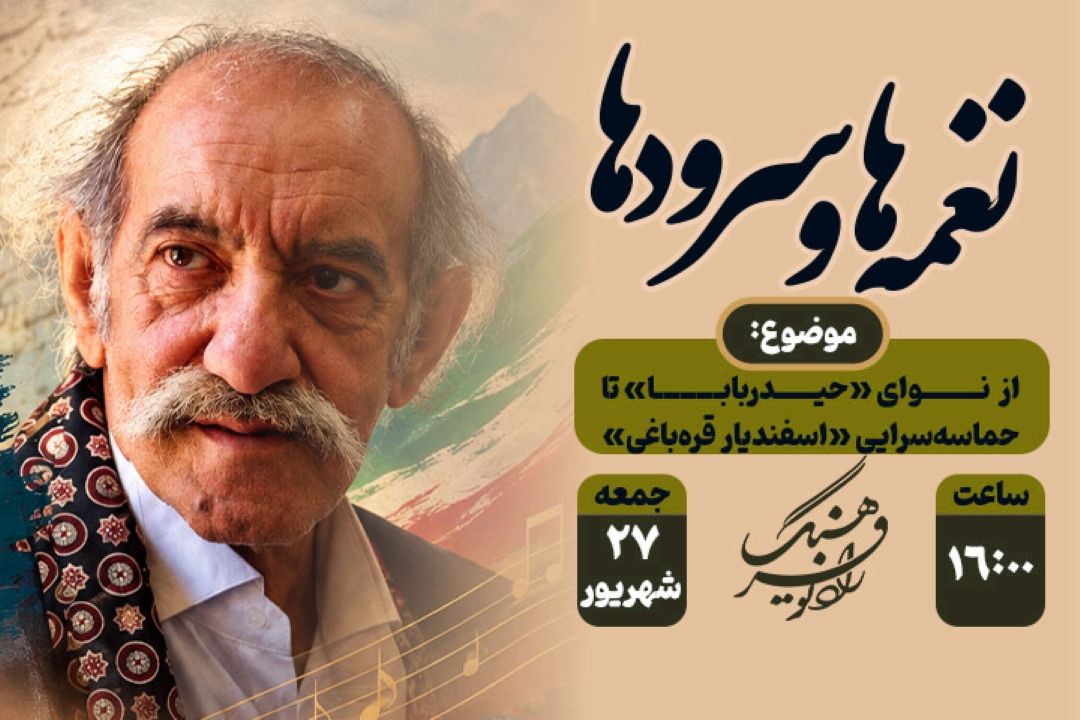 از نوای «حیدربابا» تا حماسه‌سرایی «اسفندیار قره‌باغی» در « نغمه ها و‌ سرودها»