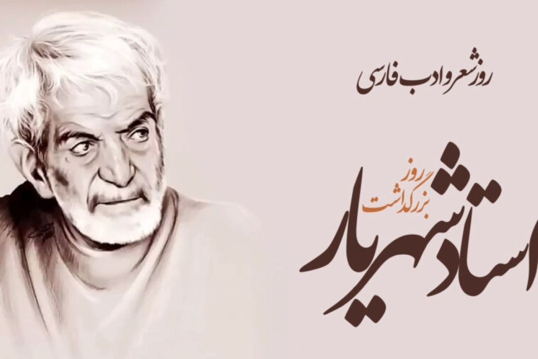 «ماجرا» با شهریار و راز ماندگاری یك غزل روی آنتن رادیو صبا