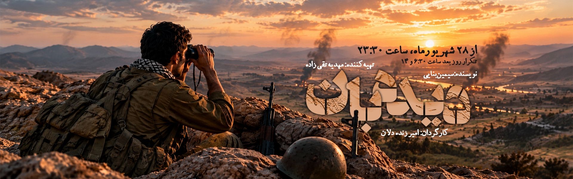 دیده بان