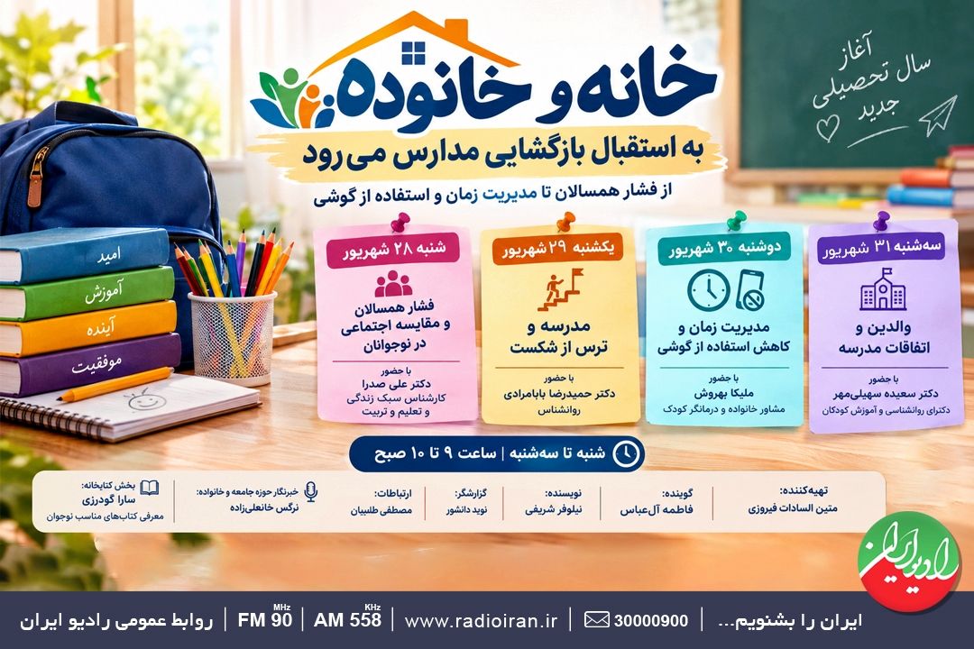  «خانه و خانواده» به استقبال بازگشایی مدارس می‌رود