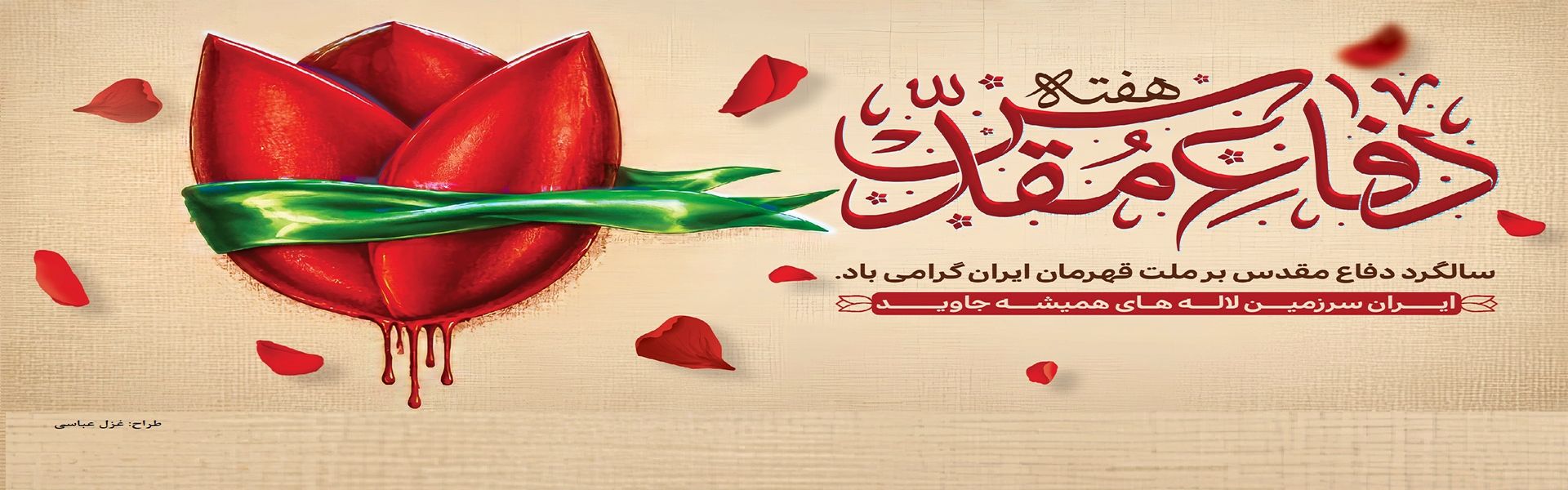 آغاز هفته ی دفاع مقدس گرامی باد.