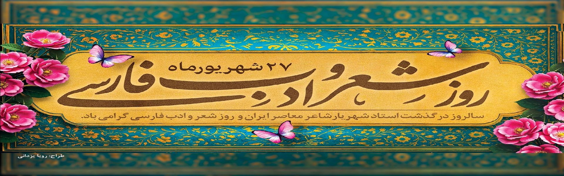 روز بزرگداشت استاد سید محمد حسین شهریار گرامی باد .