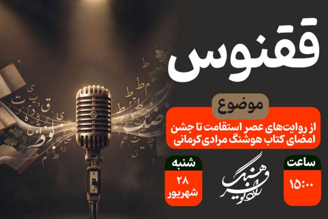 «ققنوس»؛ از روایت‌های عصر استقامت تا جشن امضای كتاب هوشنگ مرادی‌كرمانی