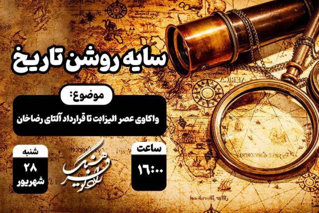 واكاوی عصر الیزابت تا قرارداد آلتای رضاخان در «سایه روشن تاریخ»