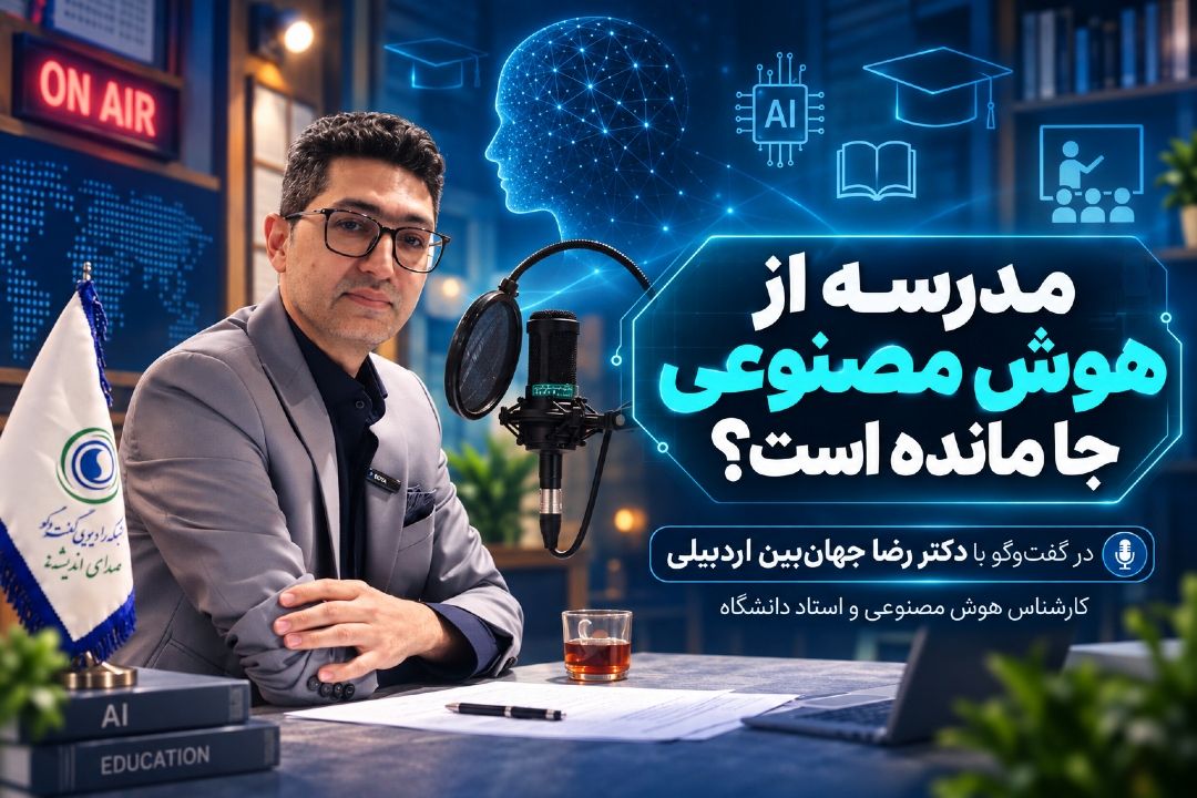 مدرسه از هوش مصنوعی جا مانده است؟!