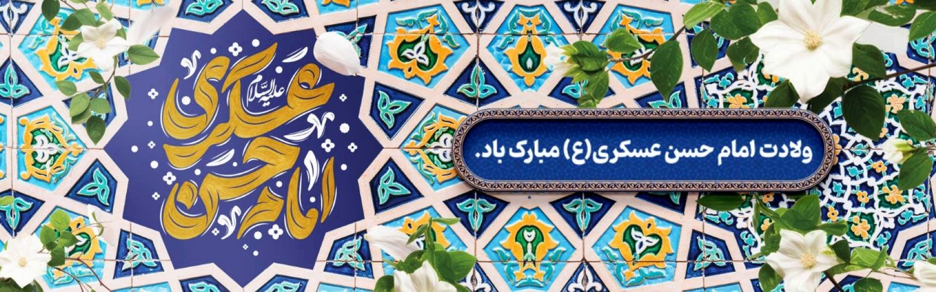 ولادت امام حسن عسكری