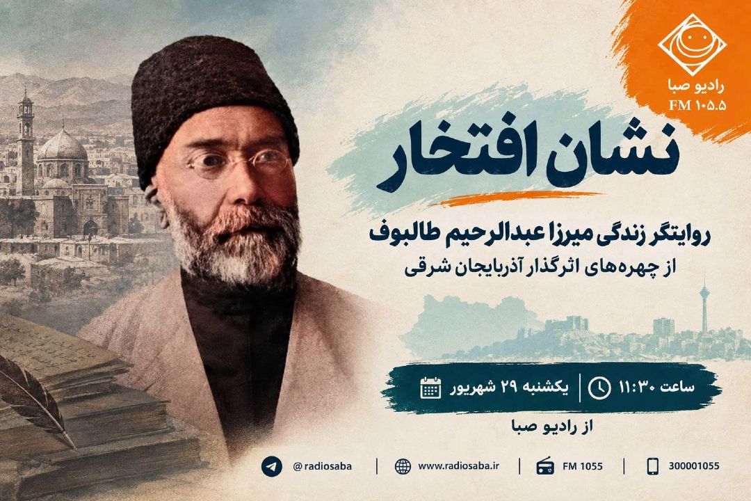 «نشان افتخار» روایتگر زندگی میرزا عبدالرحیم طالبوف از چهره‌های اثرگذار آذربایجان شرقی