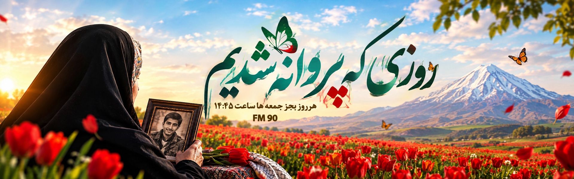 روزی كه پروانه شدیم