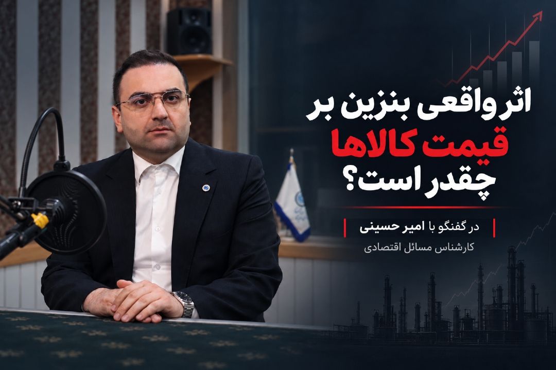 اثر واقعی بنزین بر قیمت كالاها چقدر است؟