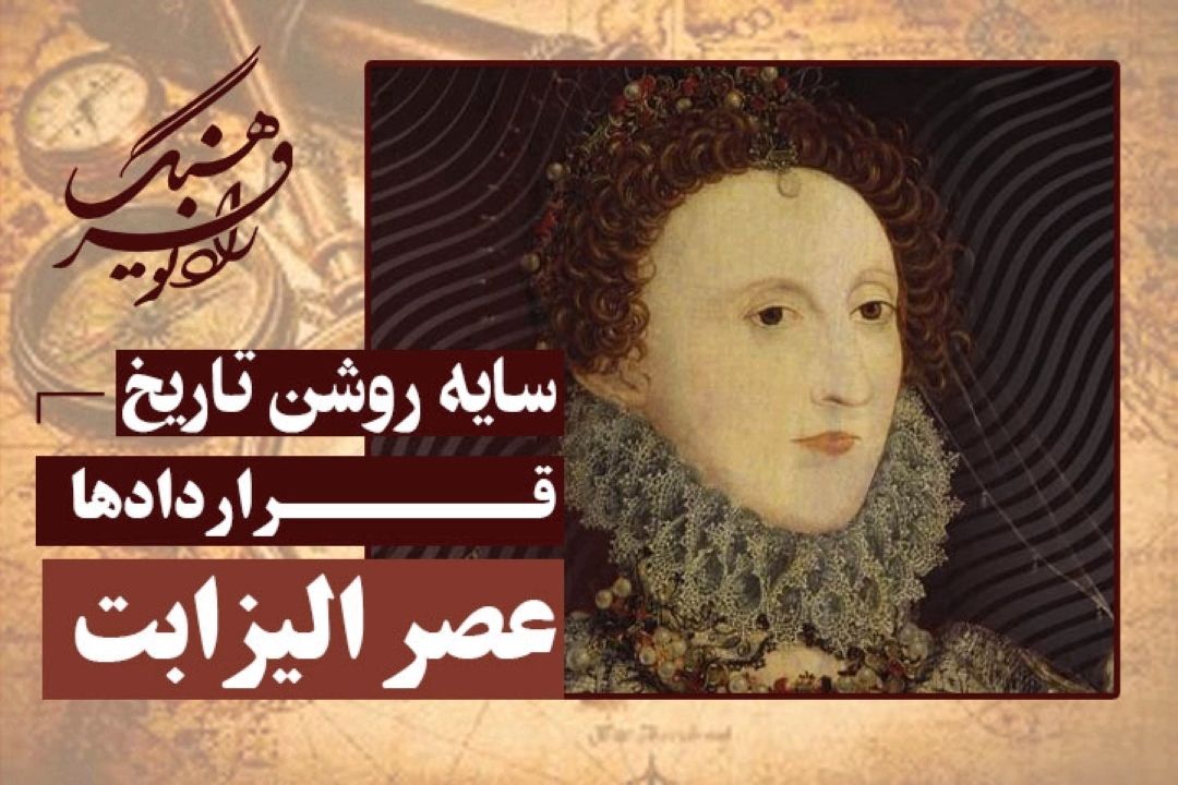 قراردادها: عصر الیزابت