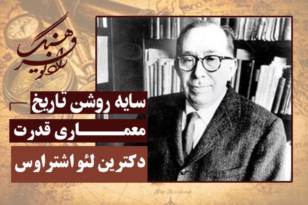 معماری قدرت: دكترین لئو اشتراوس