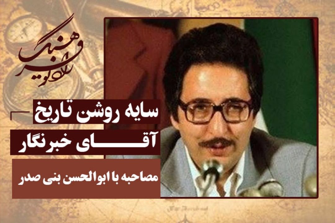 آقای خبرنگار: مصاحبه با ابوالحسن بنی صدر