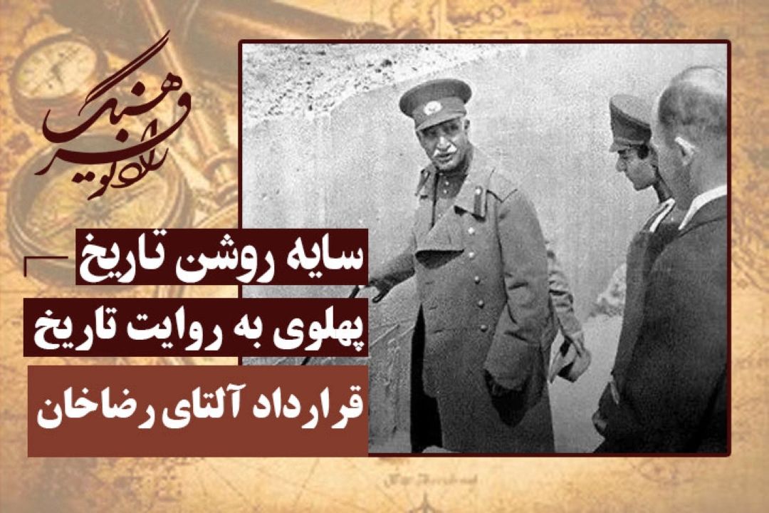 پهلوی به روایت تاریخ: قرارداد آلتای رضاخان