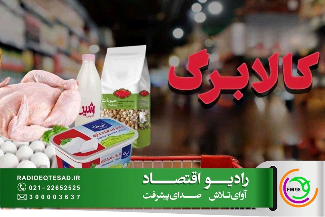افزایش 300 تا 500 هزار تومانی اعتبار كالابرگ برای 40 تا 50 میلیون نفر