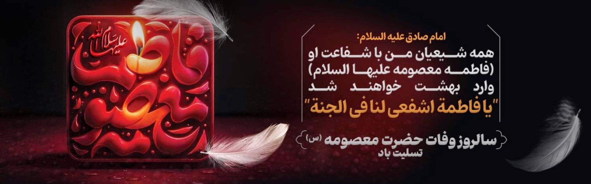 وفات حضرت معصومه